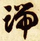 端 书法字帖(草书字帖)