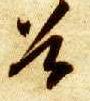 谷 书法字帖(草书字帖)