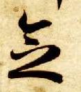 念 书法字帖(草书字帖)