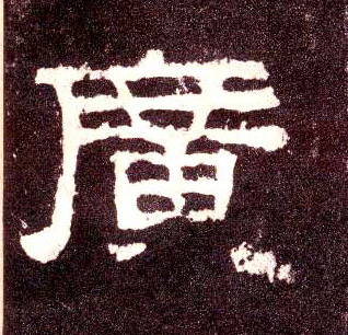 廣【广】书法字帖(隶书字帖)