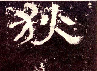 狄 书法字帖(隶书字帖)