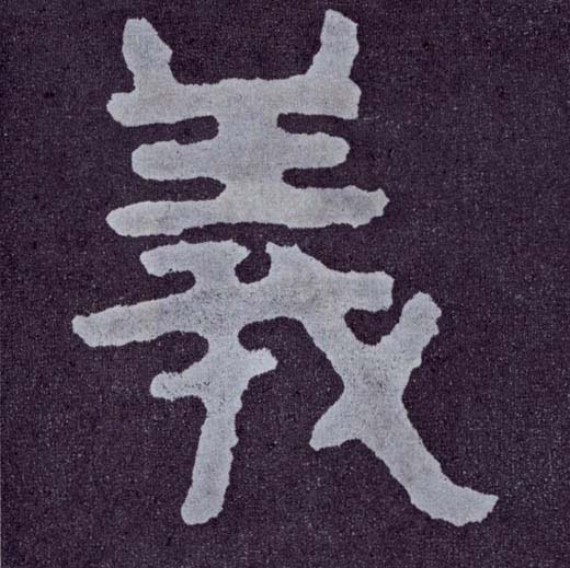 义 书法字帖(楷书字帖)