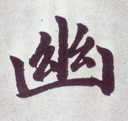 幽 书法字帖(楷书字帖)