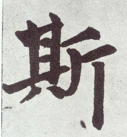 斯 书法字帖(楷书字帖)