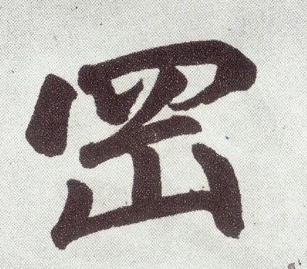 冈 书法字帖(楷书字帖)