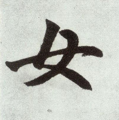 女 书法字帖(楷书字帖)