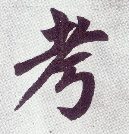 考 书法字帖(楷书字帖)