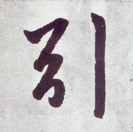 引 书法字帖(楷书字帖)