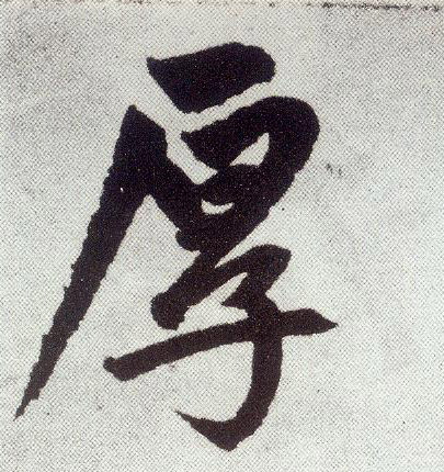 厚 书法字帖(楷书字帖)