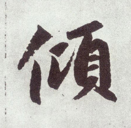 倾 书法字帖(楷书字帖)