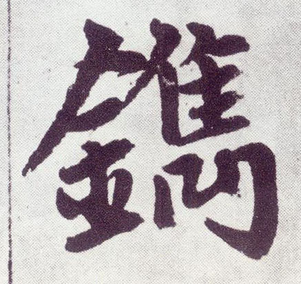 镌 书法字帖(楷书字帖)