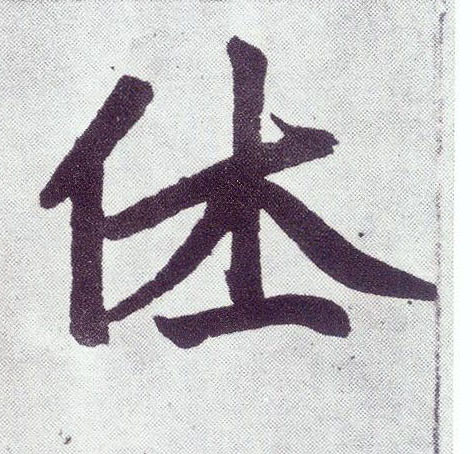 休 书法字帖(楷书字帖)