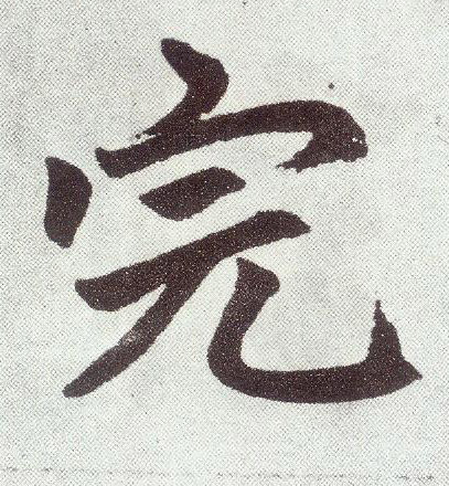 完 书法字帖(楷书字帖)