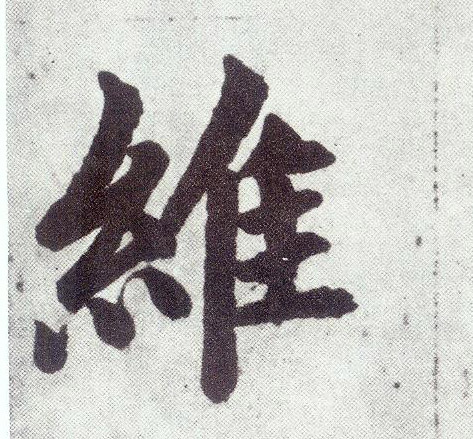 维 书法字帖（楷书字帖)