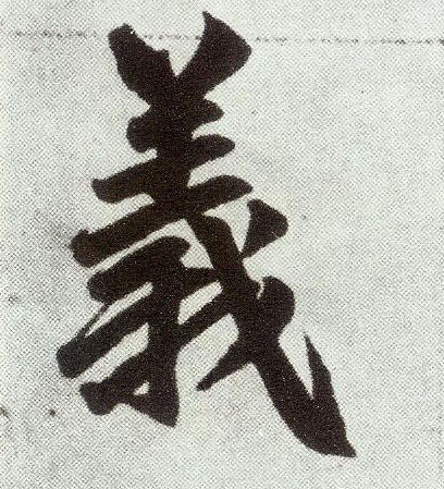 义 书法字帖(楷书字帖)