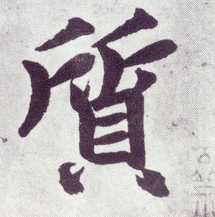 质 书法字帖(楷书字帖)