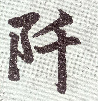 阡 书法字帖(楷书字帖)