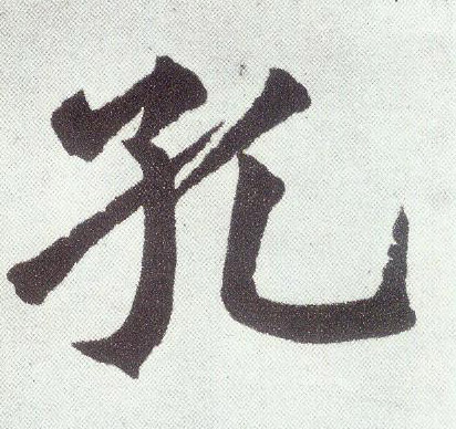 孔 书法字帖(楷书字帖)