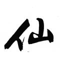 文徵明字帖：仙（书法字帖）