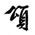 文徵明字帖：颂(书法字帖）