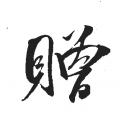 吴琚字帖：赠（书法字帖）