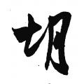 吴琚字帖：胡（书法字帖）