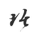 吴琚字帖：琚(书法字帖）