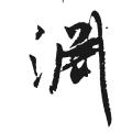 吴琚字帖：渊（书法字帖）