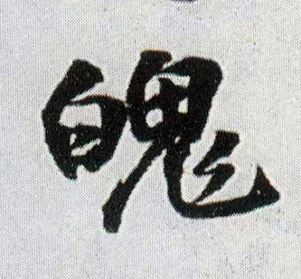 魄 书法字帖(行书字帖)