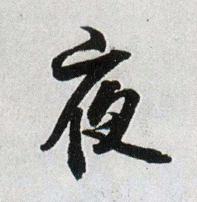 夜 书法字帖(行书字帖)