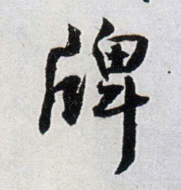 牌 书法字帖(行书字帖)