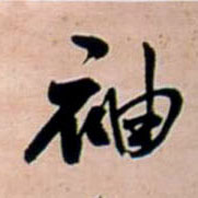 袖 书法字帖(行书字帖)