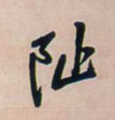 阯[址]书法字帖(行书字帖)