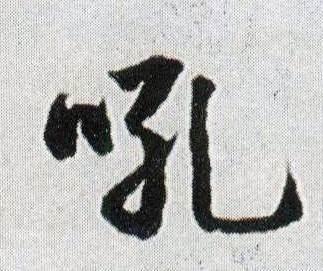 吼 书法字帖(行书字帖)