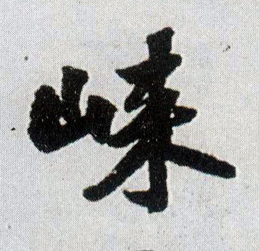 崃 书法字帖(行书字帖)