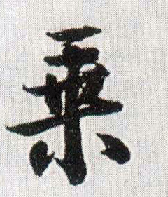 乘 书法字帖(行书字帖)