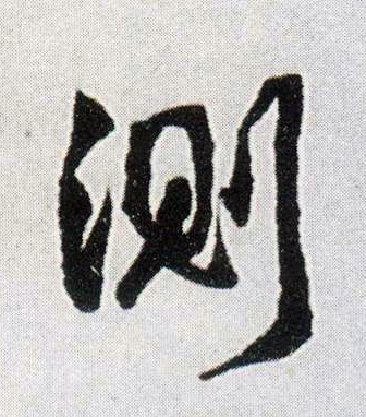 测 书法字帖(行书字帖)