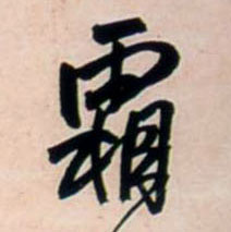 霜 书法字帖(行书字帖)