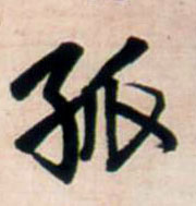 孤 书法字帖(行书字帖)