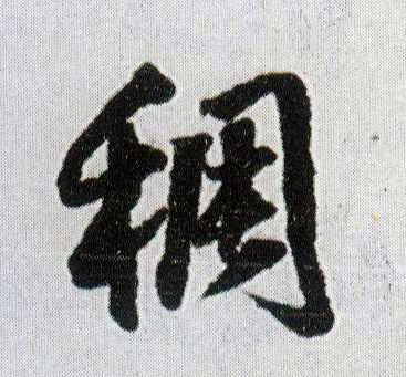 稠 书法字帖(行书字帖)