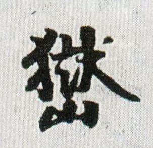 嶽[岳]书法字帖(行书字帖)