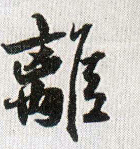 离 书法字帖(行书字帖)