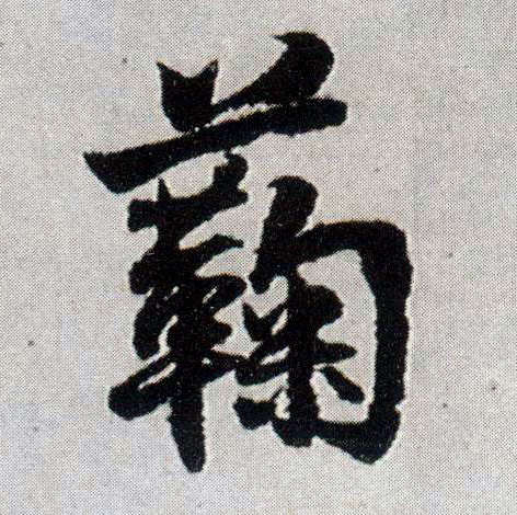 蘜[菊] 书法字帖(行书字帖)