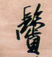 鬓 书法字帖(行书字帖)