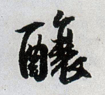 酿 书法字帖(行书字帖)