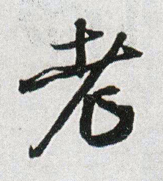 老 书法字帖(行书字帖)