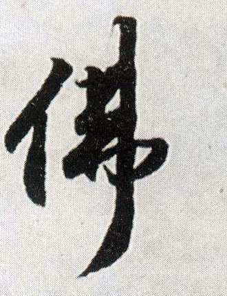 佛 书法字帖(行书字帖)