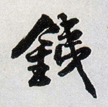 铁 书法字帖(行书字帖)