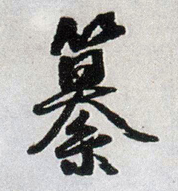 纂 书法字帖(行书字帖)