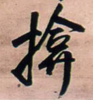 揜[掩] 书法字帖(行书字帖)